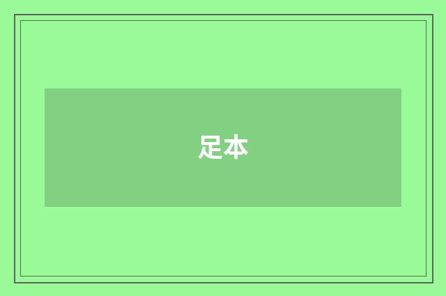 足本