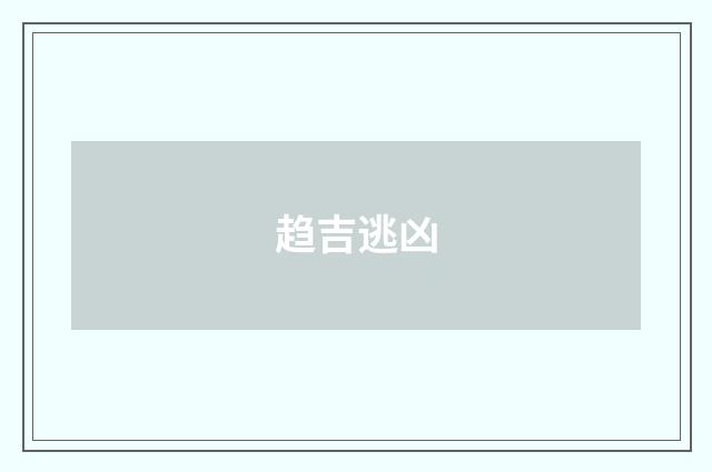 趋吉逃凶