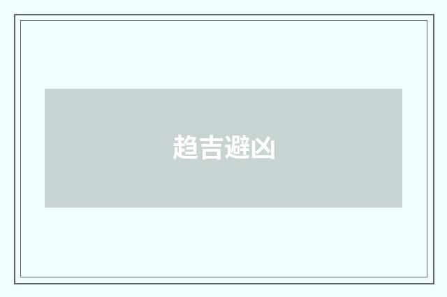 趋吉避凶