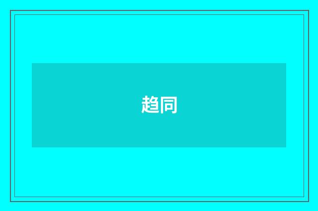趋同
