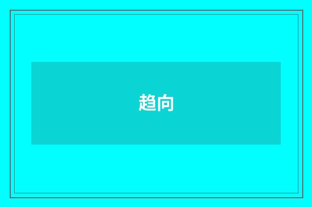 趋向