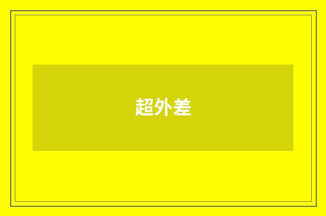 超外差
