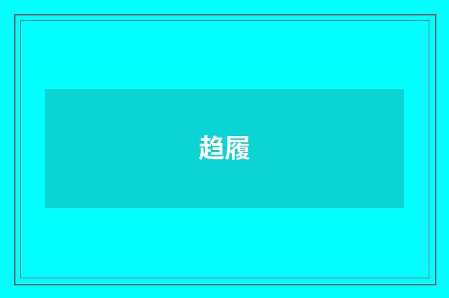趋履