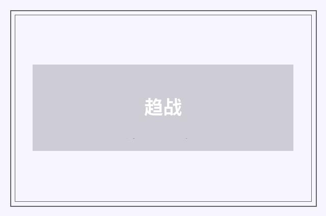 趋战