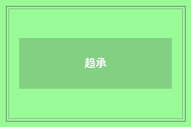 趋承