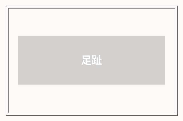 足趾