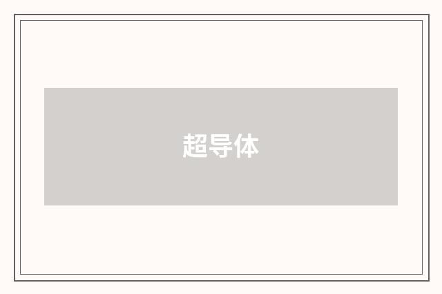 超导体