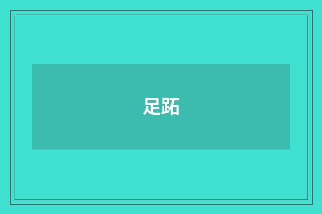 足跖