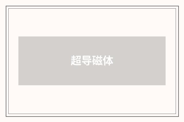 超导磁体