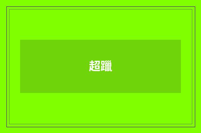 超躐