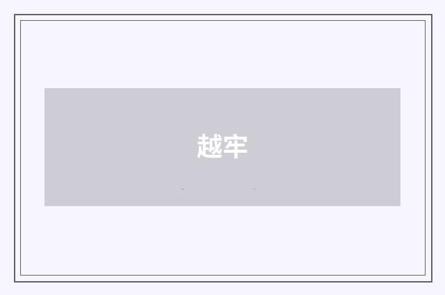 越牢