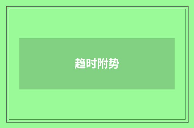 趋时附势