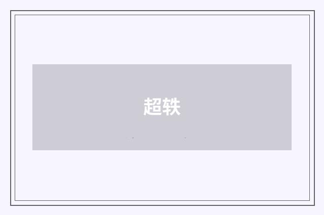 超轶