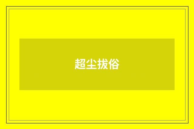超尘拔俗