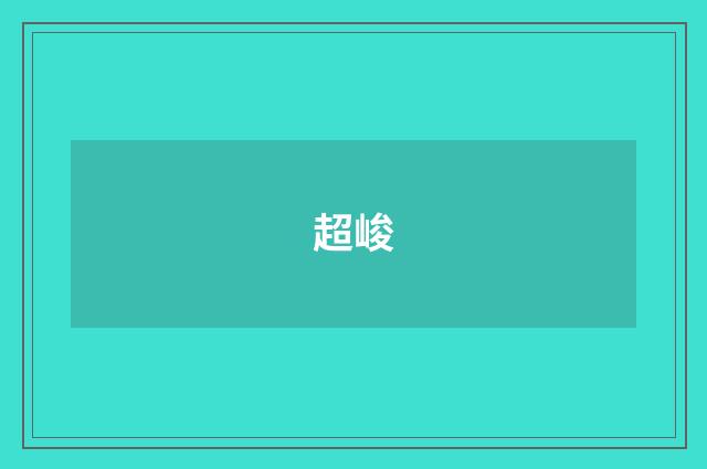 超峻