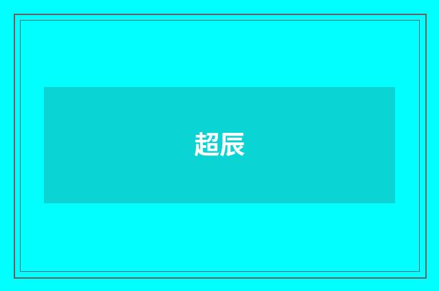 超辰