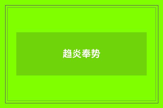 趋炎奉势
