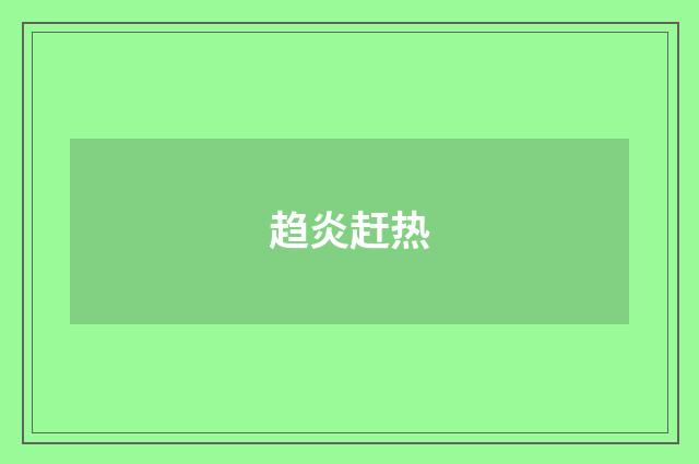 趋炎赶热