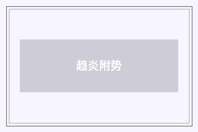 趋炎附势
