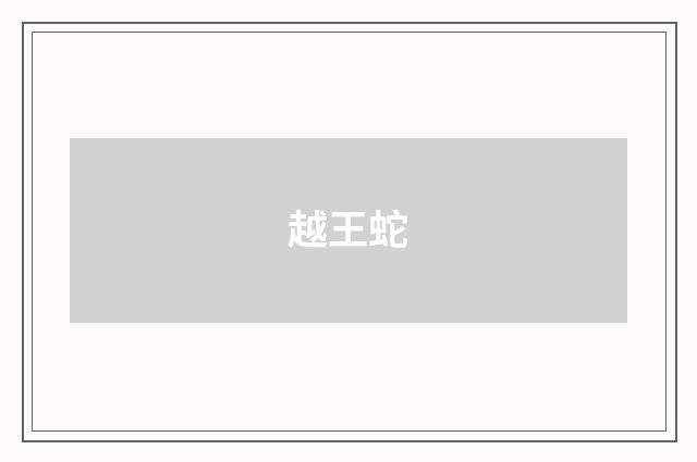 越王蛇