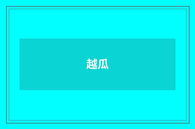越瓜