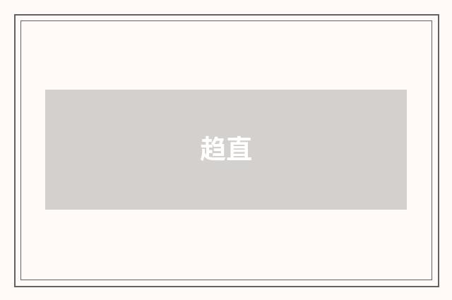 趋直