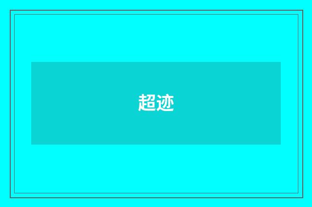超迹