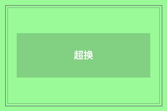 超换