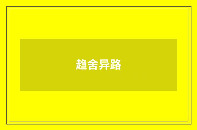 趋舍异路