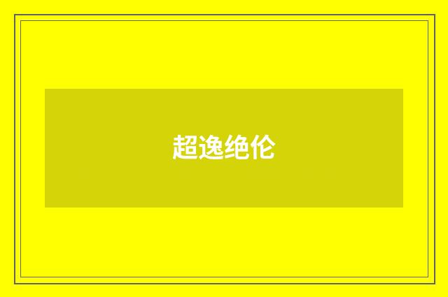 超逸绝伦