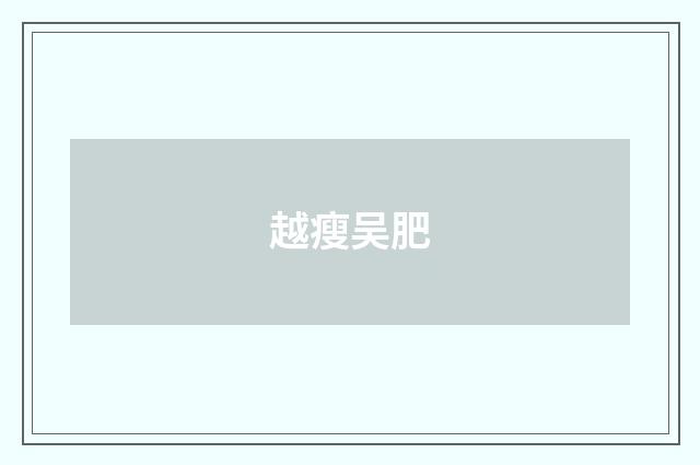 越瘦吴肥