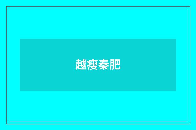 越瘦秦肥
