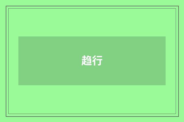 趋行