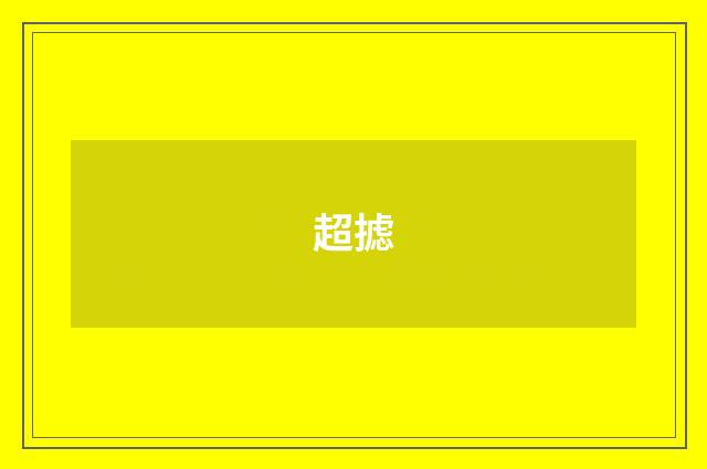 超摅