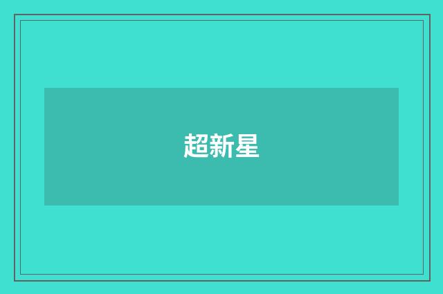 超新星