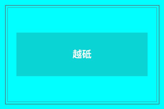 越砥