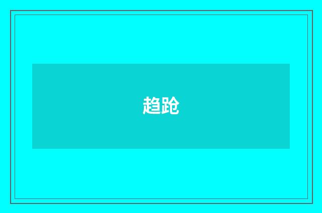 趋跄