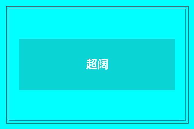 超阔