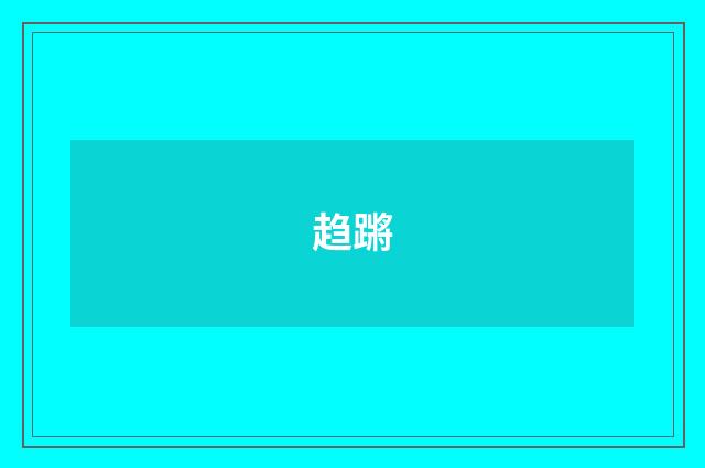 趋蹡