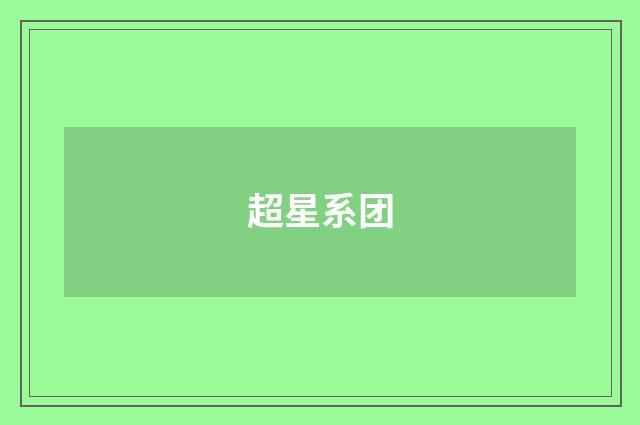 超星系团