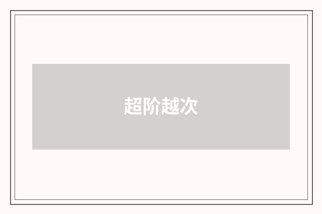 超阶越次