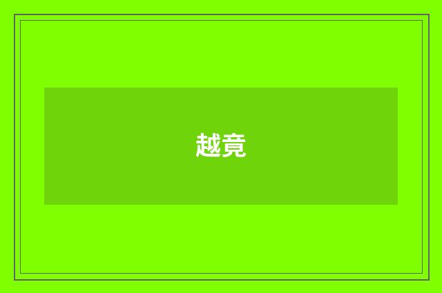 越竟