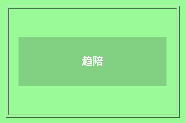 趋陪