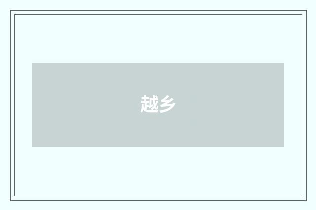 越乡