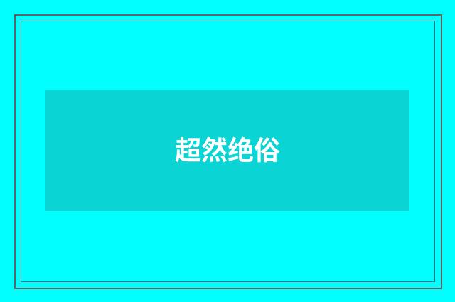超然绝俗