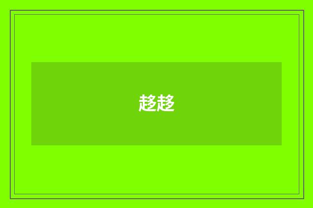 趍趍