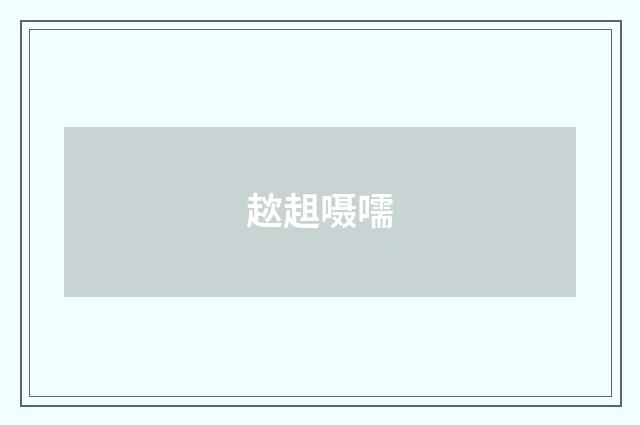 趑趄嗫嚅