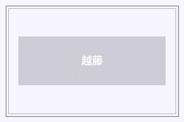 越藤