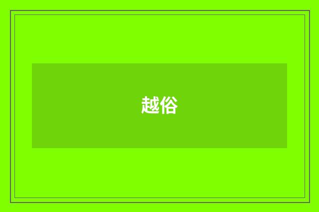 越俗