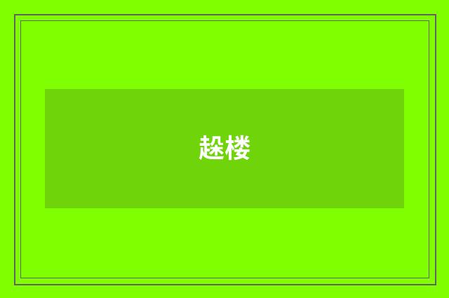 趓楼